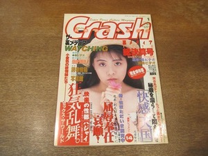 2111mn●Crashクラッシュ 61/1991平成3.1●読者投稿写真館