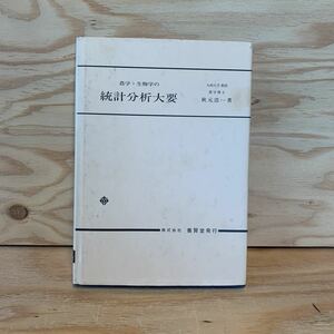 ◎おD-191202　レア［農学・生物学の　統計分析大要　秋元浩一］乱数　ポアソン分布