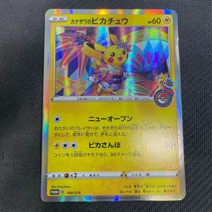 ポケモンカード カナザワのピカチュウ プロモ 144/S-P Pokemon Pikachu Promo ポケモンセンター 