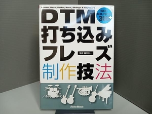 【ディスク付属】 DTM打ち込みフレーズ制作技法 篠田元一