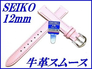 ☆新品正規品☆『SEIKO』セイコー バンド 12mm 牛革スムース(切身撥水ステッチ付き)DX26A ピンク色【送料無料】