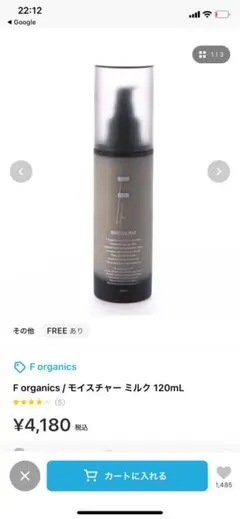 【F organics】モイスチャーミルク　120mL