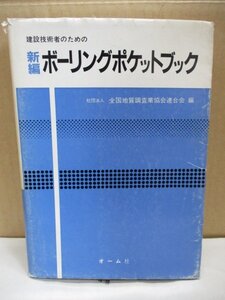 建設技術者のための 新編ボーリングポケットブック 全国地質調査業協会連合会 オーム社 昭和58年初版 建築工学