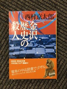 金沢歴史の殺人 (祥伝社文庫) / 西村 京太郎