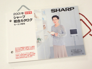 ☆SHARP/シャープ セールスマン専用カタログ 2001年秋冬 美品◇