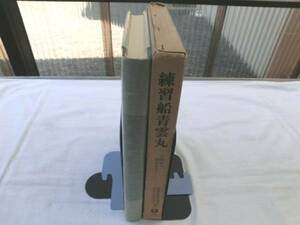 0014350 練習船青雲丸 計画から竣工まで 運輸省航海訓練所