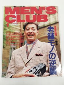 377-B21/メンズクラブ 1992.1月号/信頼の証明 老舗モノの逆襲