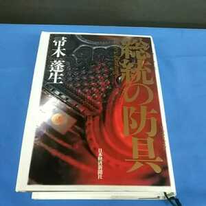 総統の防具（フューラース・リュストゥング） 帚木蓬生／著 日本経済新聞社 1996年 第1刷