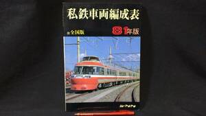 『私鉄車両編成表 全国版 