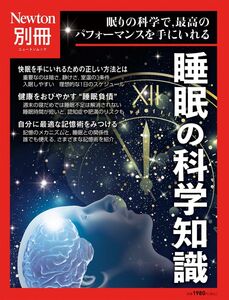 [A12331497]別冊　睡眠の科学知識 (ニュートンムック)