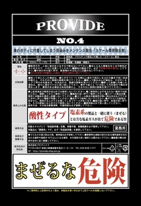 プロヴァイド PROVIDE 黒ずみ スケール 除去剤 NO.4 300ml 刷毛付き 車 バイク スケール除去剤 整備グッズ 汚れ 除去 黒ずみ【PV01】