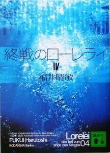 終戦のローレライ(4) 講談社文庫/福井晴敏(著者)