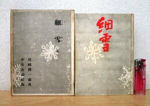 ◇F200 書籍「細雪」谷崎潤一郎著 装丁/口絵:小磯良平 昭和25年 中央公論社 函付 文学/小説