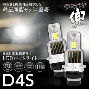 新発売!! 純正HIDヘッドライト D4S LED化キット バルブ形状で適合率99.9% 信玄 兜 KABUTO 2灯合計12640lm 12V 不適合なら全額返金