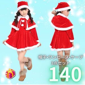 【140】サンタクロースキッズ 子供 クリスマス サンタ コスプレ 女の子 仮装