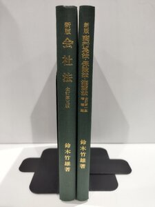 【2冊セット】新版 会社法 全訂第三版/新版 商行為法・保険法・海商法 全訂第一版　鈴木竹雄　弘文堂【ac01b】