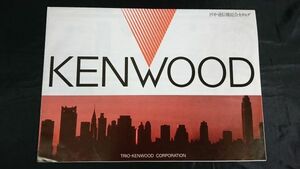 『KENWOOD(ケンウッド)トリオ 通信機総合カタログ』昭和59年頃/TS-930/TS-830/TS-430/TS-530/TS-130/TR-9000G/TR-9030G/TR-9500G/TR-9300