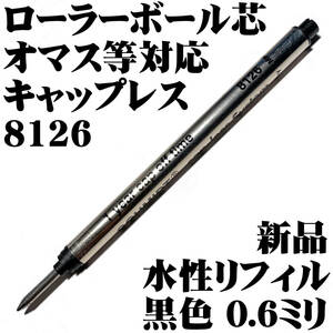 【国内未発売 稀少】オマス 他対応 ローラーボール芯 シュミット 8126 キャップレス 水性ボールペン 新品■即日発送 領収書可 送料63円-