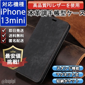 手帳型 スマホケース 高品質 レザー iphone 13mini 対応 本革調 ブラック カバー