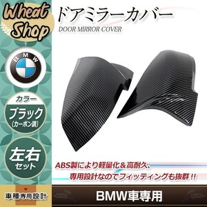 BMW F20 F21 F22 F23 F30 F32 F33 F36 X1 ミラーカバー エアロミラー カーボン シリーズ 1 2 3 4 カスタム 左右セット