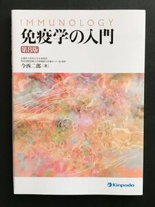 〈送料無料〉 免疫学の入門 第8版