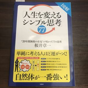 【中古】図解 「人生を変えるシンプル思考」77 ”20年間無敗の雀鬼”が明かす77の思考　桜井章一