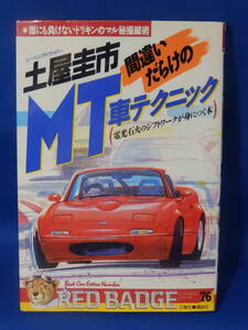 Z 中古 土屋圭市 間違いだらけのMT車テクニック 誰にも負けないドリキンのマル秘操縦術 三推社 講談社 送料込み