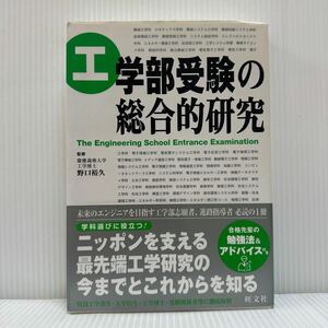 工学部受験の総合的研究 2005/4/25発行★工学部にまつわるあらゆる疑問を解釈/工学を代表する分野とその詳細/合格先輩の勉強法&アドバイス