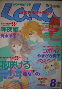 月刊LaLa1994年8月号☆樹なつみ清水玲子森生まさみ津田雅美安孫子三和岡野史佳山岸涼子やまざき貴子成田美名子米沢りか玖保キリコ笑木田