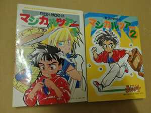 グランゾート　マジカルツアー　1、2巻　同人誌　アンソロジー　青磁ビブロス　1990年　