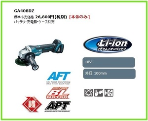 マキタ 18V 充電式ディスクグラインダ GA408DZ (本体のみ) ■安心のマキタ純正/新品/未使用■