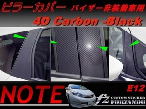 ノート E12 ピラーカバー1.0 ドアバイザーレス車用 ４Dカーボン調 8P　車種別カット済みステッカー専門店　ｆｚ