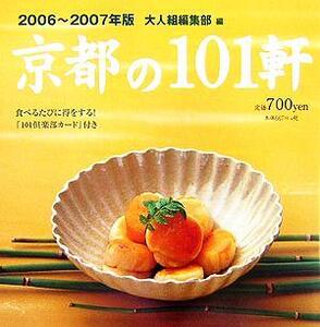 京都の101軒(2006-2007年版)/大人組編集部(編者)