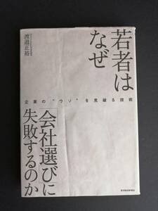 若者はなぜ「会社選び」に失敗するのか　　企業のウソを見破る技術　　渡邉 正裕　著