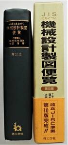 ☆JISにもとづく 機械設計製図便覧★津村利光/大西清★理工学社・2005年・第10版 第10刷・解説付き★