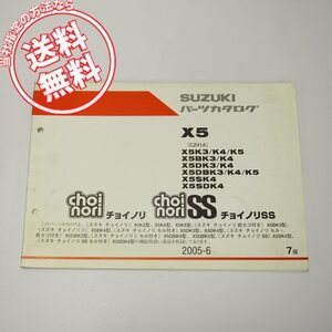 ネコポス送料無料7版X5パーツリストCZ41Aチョイノリ/SS前カゴ付2005年6月発行セル付き