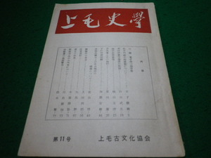 ■上毛史学 第11号 昭和36年版 上毛古文化協会 国定忠治私考ほか■FAUB2024090616■