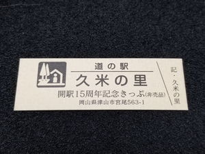 《送料無料》道の駅記念きっぷ／久米の里［岡山県］／開駅15周年記念きっぷ(非売品)