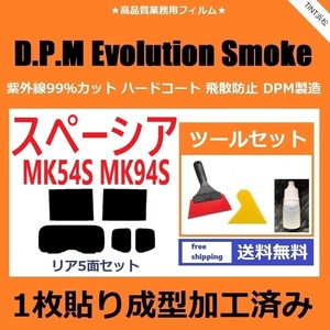 ★１枚貼り成型加工済みフィルム★ スペーシア MK54S MK94S 【EVOスモーク】 ツールセット付き D.P.M Evolution Smoke ドライ成型