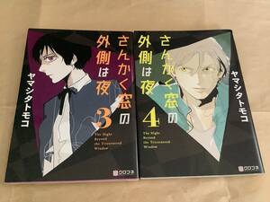 コミック★「さんかく窓の外側は夜」③④ ヤマシタトモコ