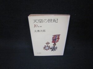 天皇の世紀10　大佛次郎　朝日文庫/OBL