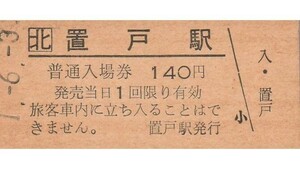 H338.JR北海道　池北線（廃線）置戸駅　140円　1.6.3