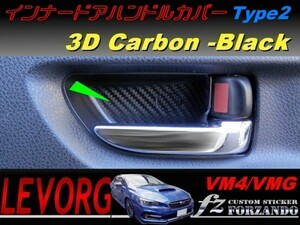 レヴォーグ インナードアハンドルカバー２　 ３Ｄカーボン調　ブラック　車種別カット済みステッカー専門店　ｆｚ VM4 VMG