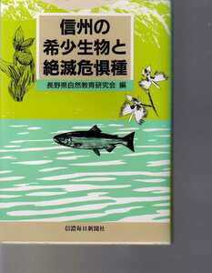  信州の希少生物と絶滅危惧種 長野県自然教育研究会編 (昆虫類 魚類 哺乳類 両生類 鳥類 貝類 両生類 植物　レッドデータ