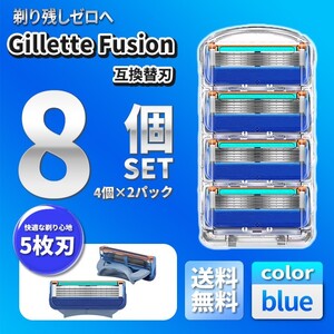 ブルー 8個 ジレットフュージョン互換 替刃 5枚刃 替え刃 髭剃り カミソリ 互換品 Gillette Fusion 剃刀 最安値 プログライド PROGLIDE