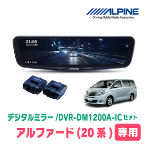 アルファード(20系・H20/5～H27/1)専用　アルパイン / DVR-DM1200A-IC+KTX-M01-AV-20　ドラレコ搭載12型デジタルミラーセット