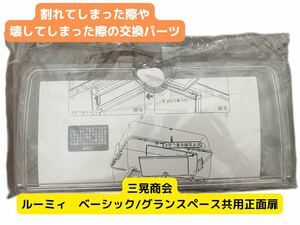 三晃商会　ルーミィ　クリア用正面扉