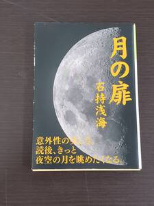 ◆◇中古品　月の扉　石持　浅海　AA1644-006◇◆