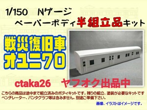 1/150　Nゲージ　戦災復旧車オユニ７０　ペーパーボディキット半組立品