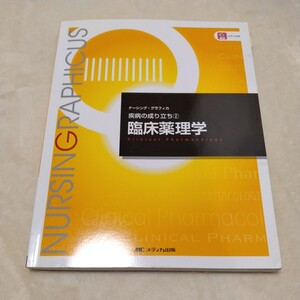 ナーシング・グラフィカ 疾病の成り立ち2 臨床薬理学 看護師　教科書　メディカ出版